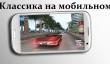 Классические видеоигры, которые можно пройти на смартфоне